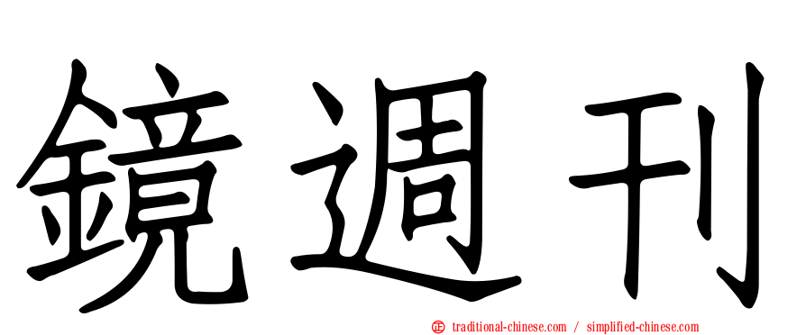 鏡週刊