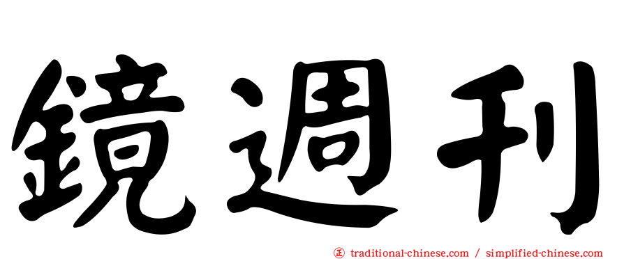 鏡週刊