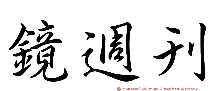 鏡週刊