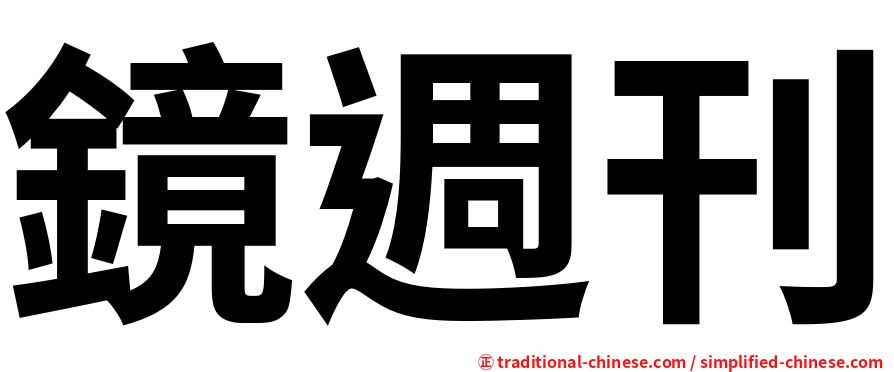 鏡週刊
