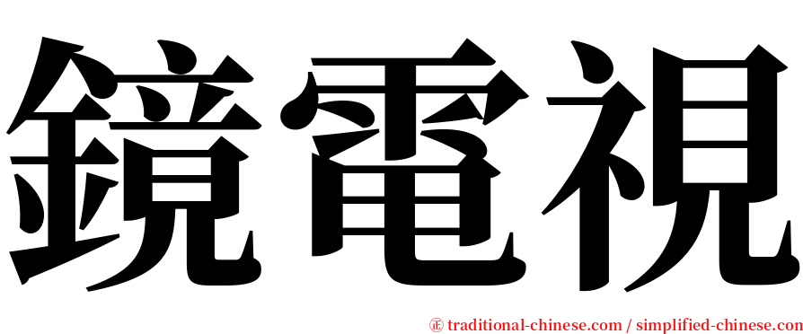 鏡電視 serif font