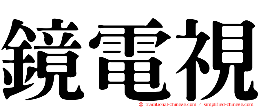 鏡電視