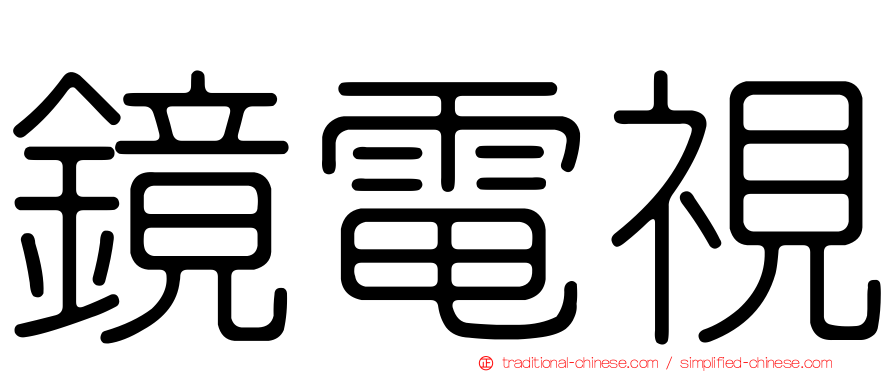 鏡電視