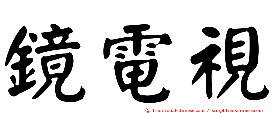 鏡電視