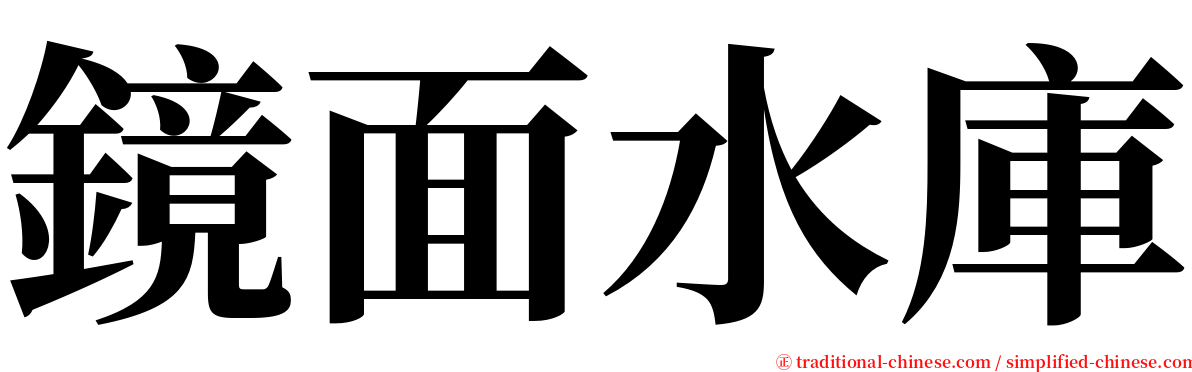 鏡面水庫 serif font