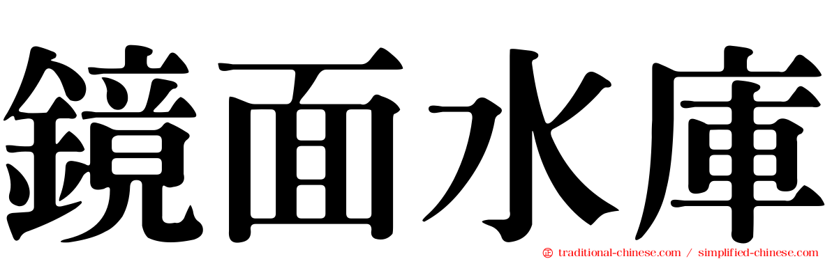 鏡面水庫