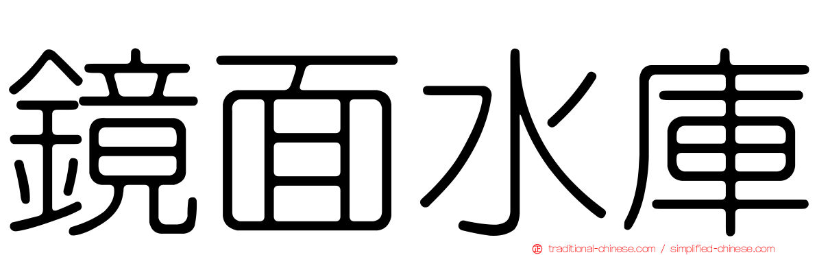 鏡面水庫