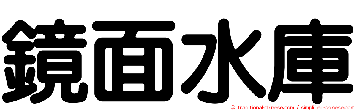 鏡面水庫