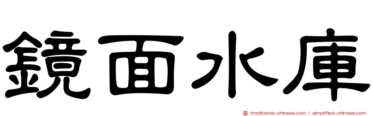 鏡面水庫