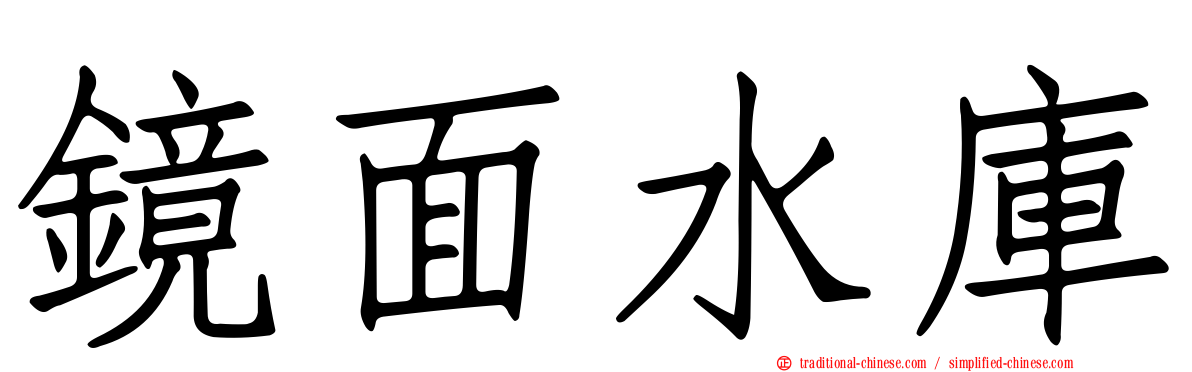 鏡面水庫