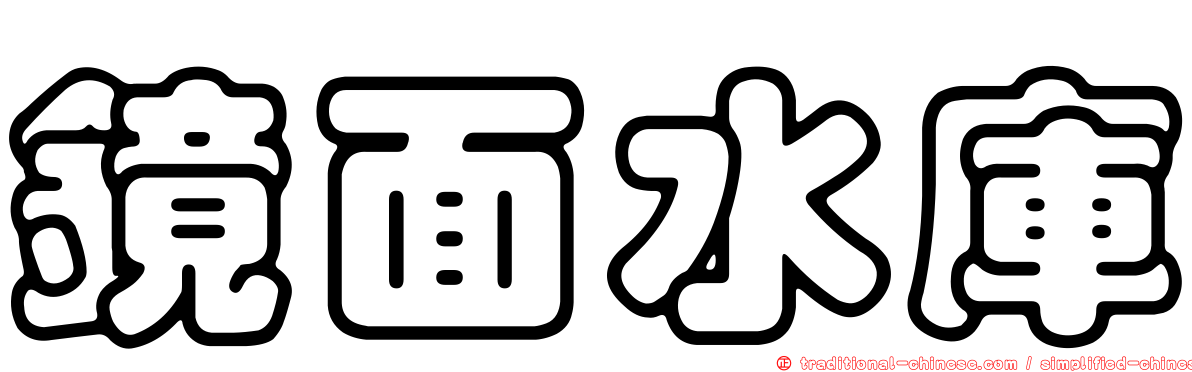 鏡面水庫