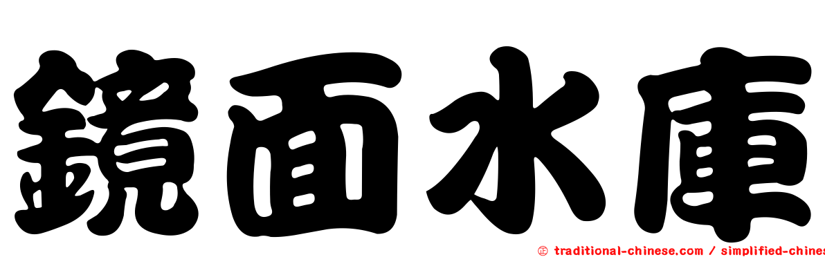 鏡面水庫