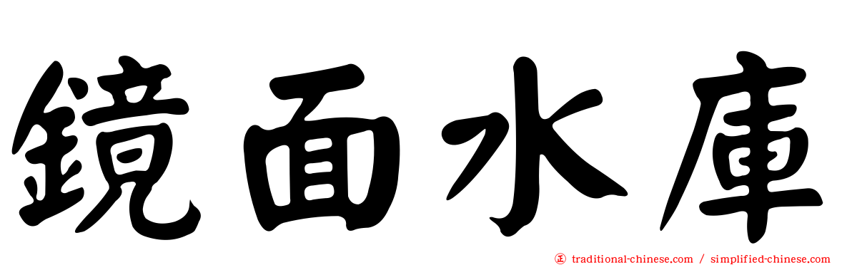 鏡面水庫