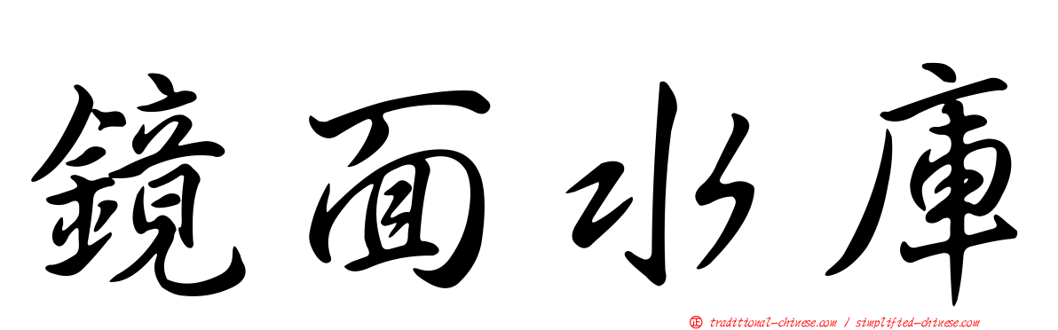 鏡面水庫