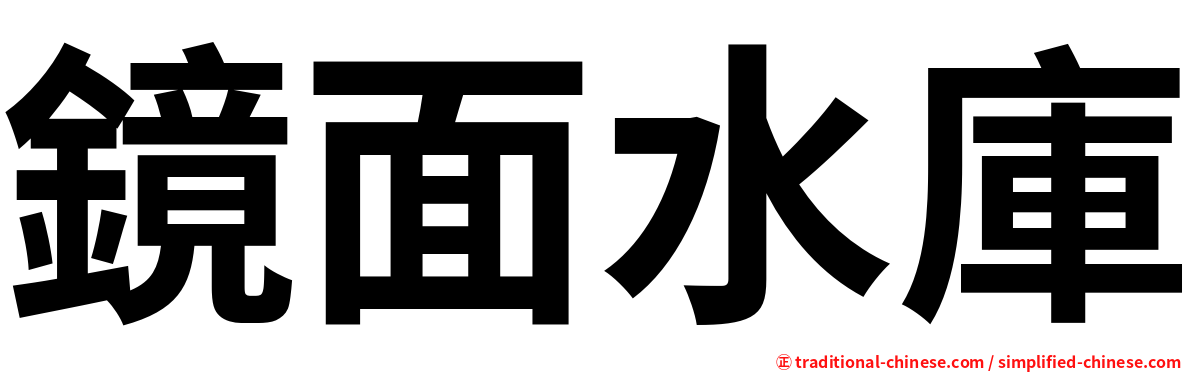 鏡面水庫