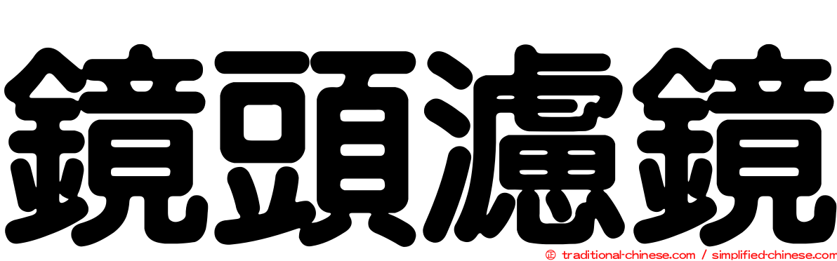 鏡頭濾鏡