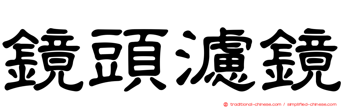 鏡頭濾鏡