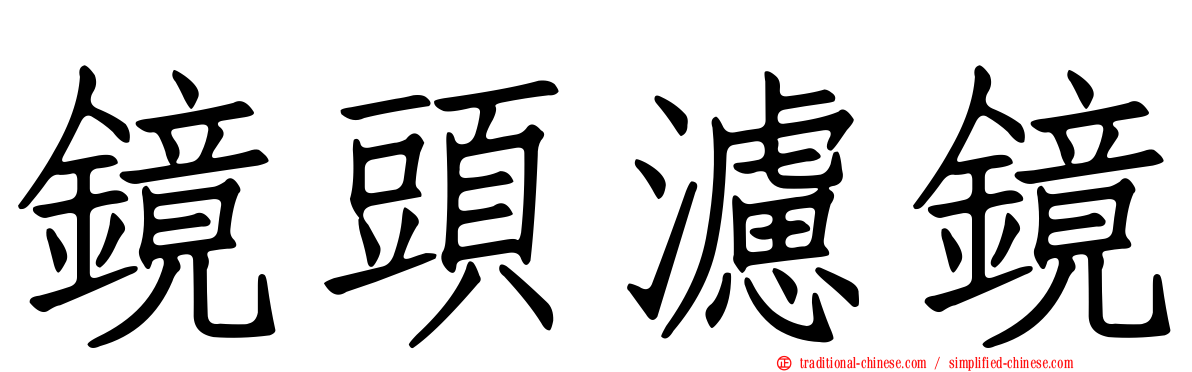 鏡頭濾鏡