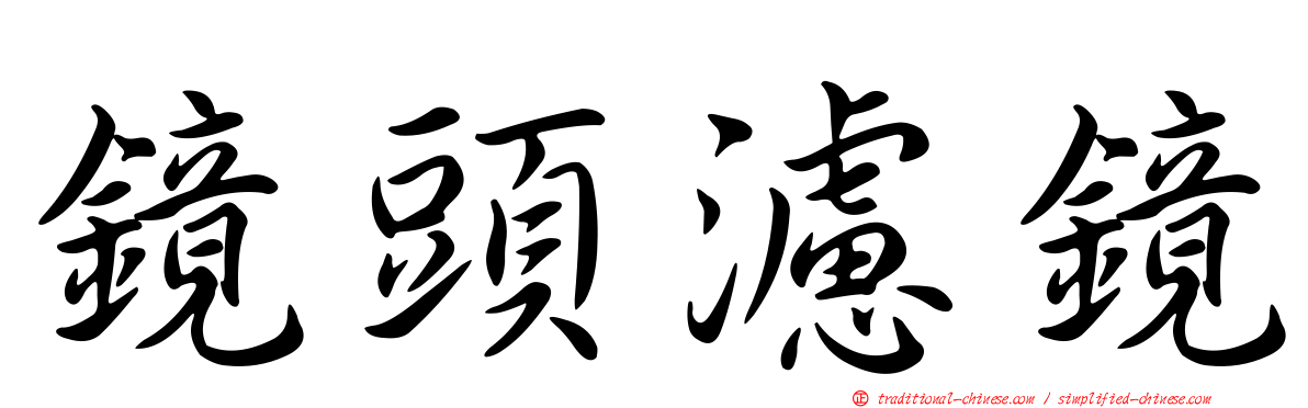 鏡頭濾鏡