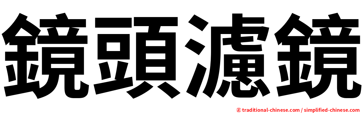 鏡頭濾鏡