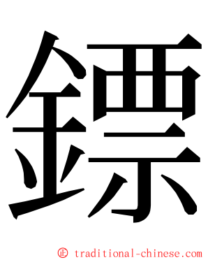 鏢 ming font