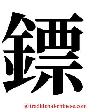 鏢 serif font