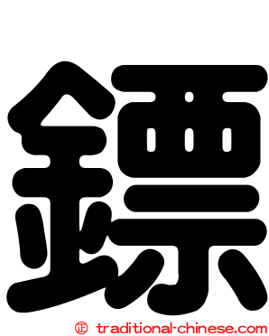 鏢