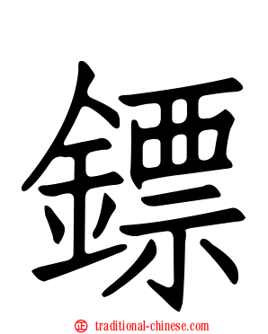鏢