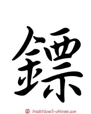 鏢