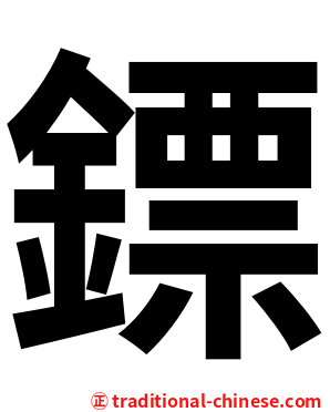 鏢