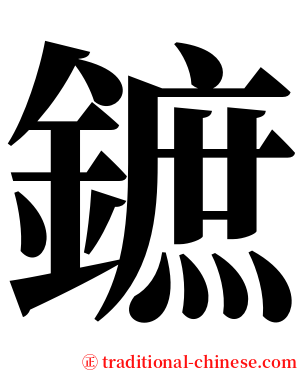 鏣 serif font