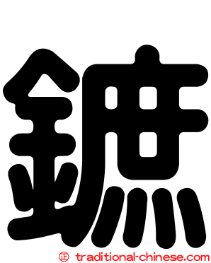 鏣