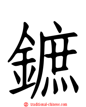 鏣