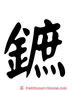 鏣
