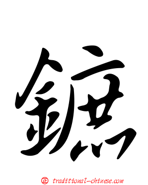 鏣