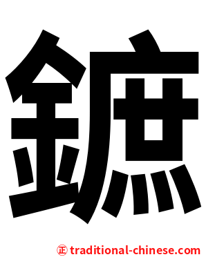 鏣