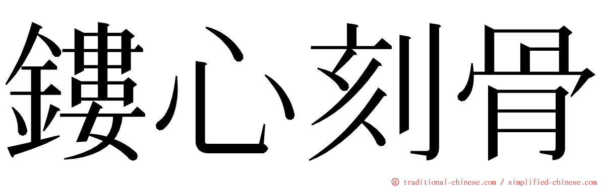 鏤心刻骨 ming font