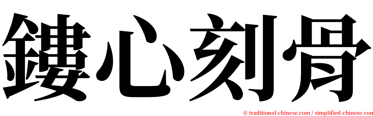 鏤心刻骨 serif font
