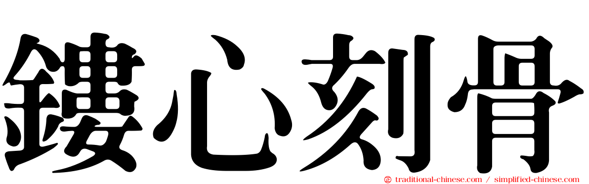 鏤心刻骨