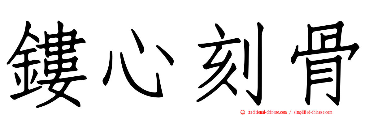 鏤心刻骨