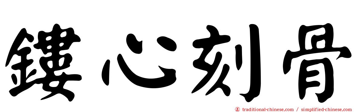 鏤心刻骨