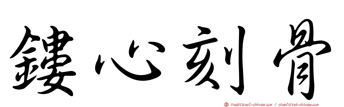 鏤心刻骨