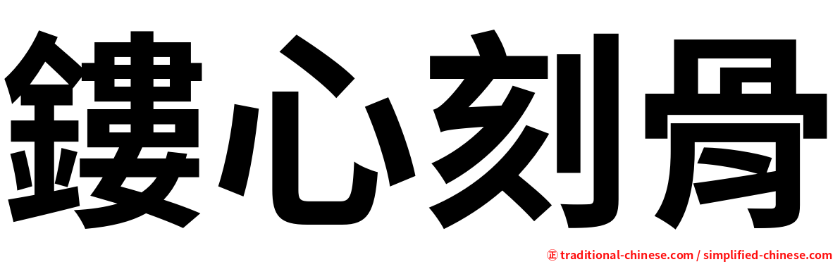 鏤心刻骨