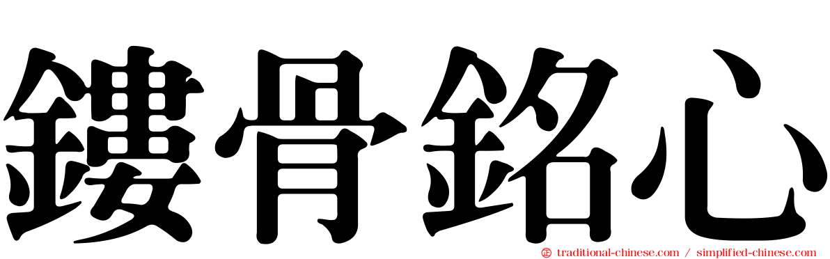 鏤骨銘心