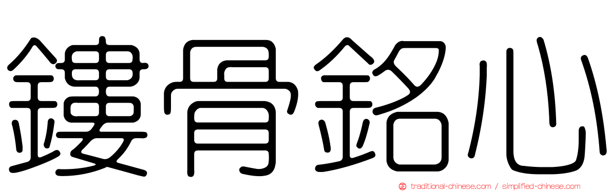 鏤骨銘心