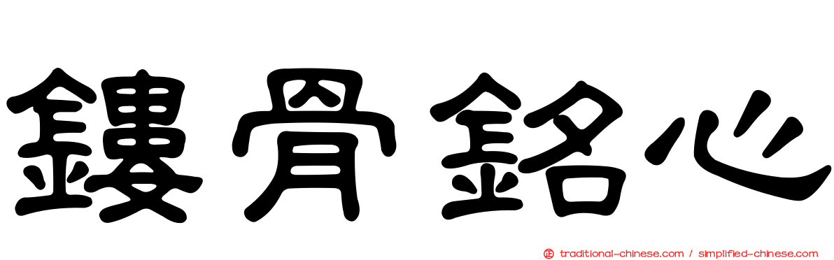 鏤骨銘心