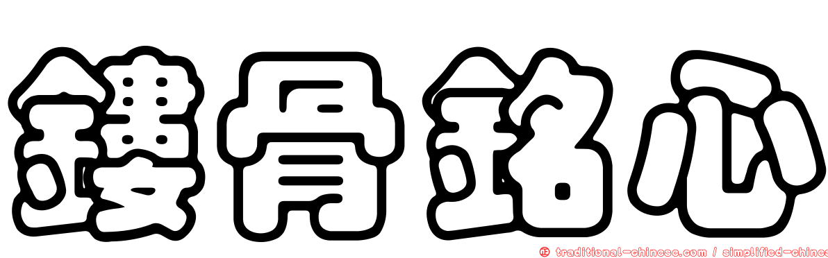 鏤骨銘心