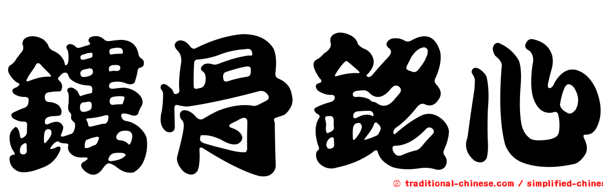 鏤骨銘心