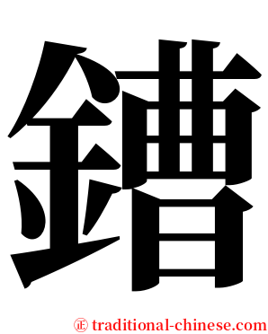 鏪 serif font