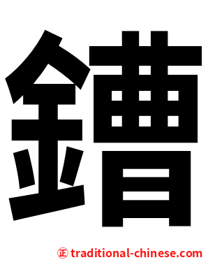 鏪